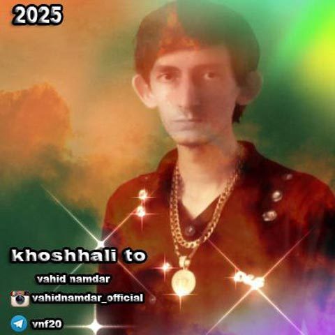 دانلود آهنگ وحید نامدار خوشحالی تو